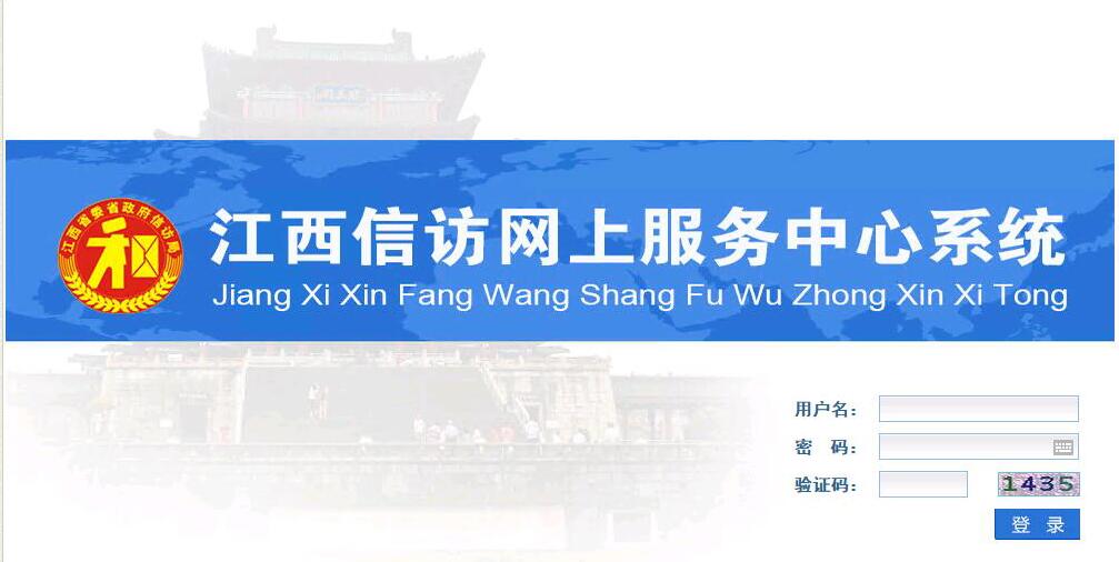 江西省信访局